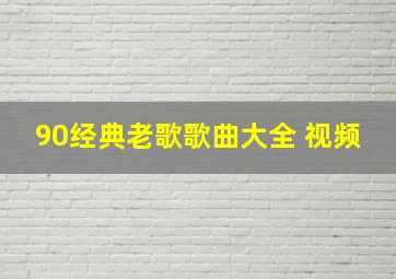 90经典老歌歌曲大全 视频